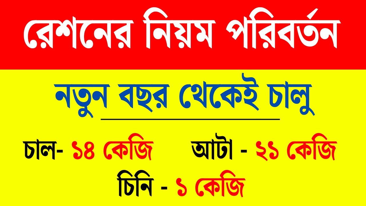 বিরাট বড় খবর: নতুন বছর থেকে রেশনের নিয়ম পাল্টে যাচ্ছে। ration card new rules 2026