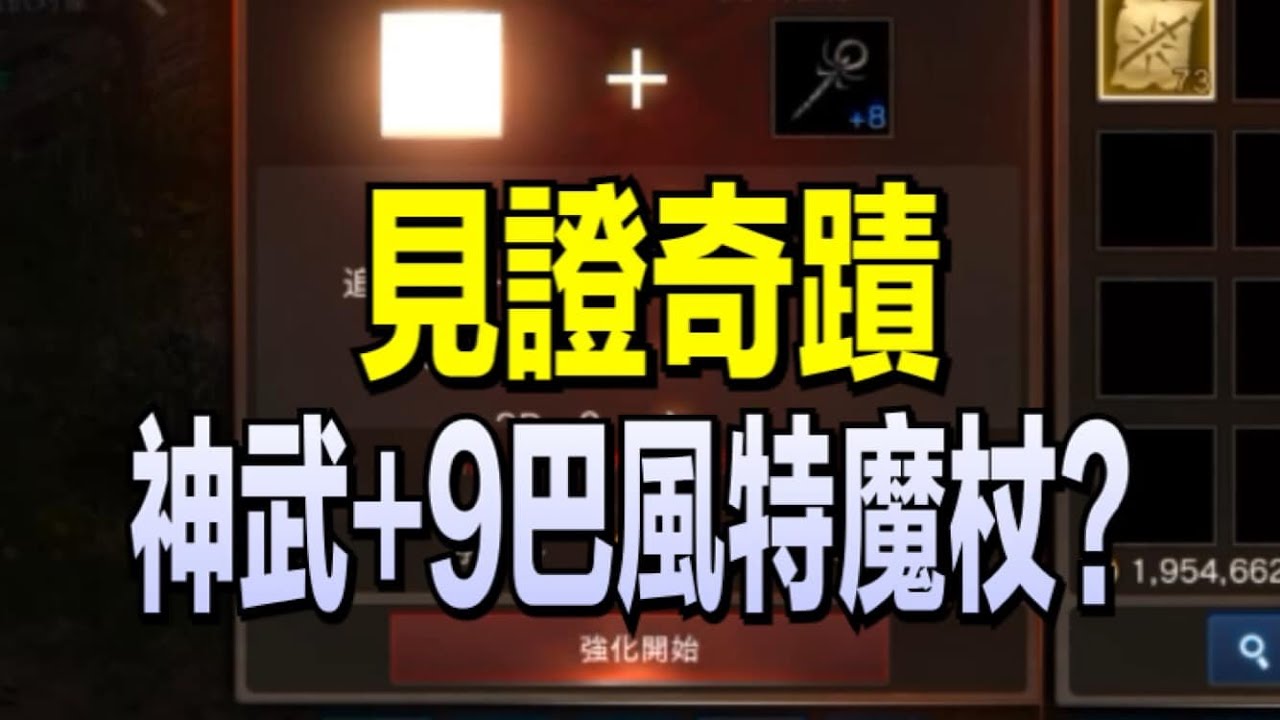 【天堂M】見証奇蹟的到來~+9巴風特魔杖 ~要給了嗎???