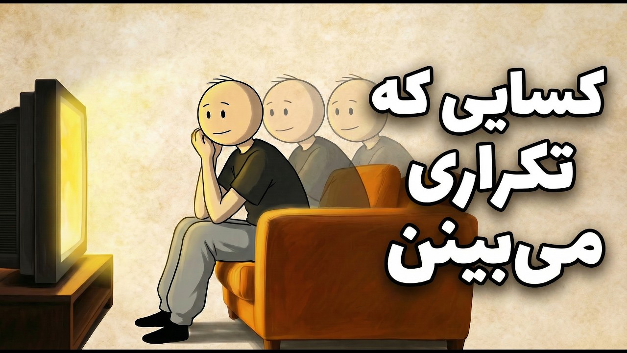 روانشناسیِ کسانی که فیلم و سریال تکراری می‌بینند