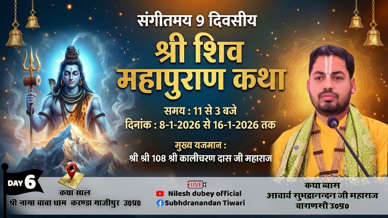|| LIVE || DAY-6 |SHIV MAHAPURAN  KATHA-आचार्य सुभद्रानंदन जी महाराज NAGA BABA  ,गाजीपुर