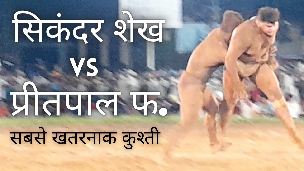 Preetpal Phagwara vs Sikander Shaikh | Khizrabad Ropar Mohali Kushti Dangal
