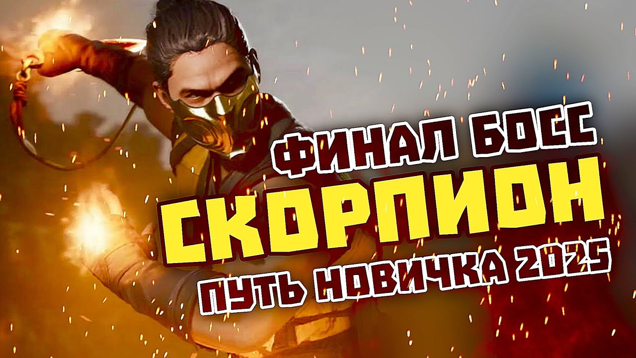 Injustice 2 Mobile - Финальный Босс Скорпион На Новичке - Супермен DCU Решает - Инджастис 2 Мобайл 