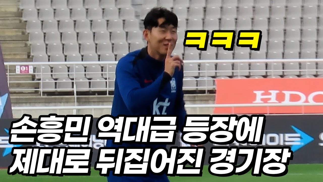 경기장 전부를 단체로 빵터지게 만든 손흥민 수준ㅋㅋㅋ