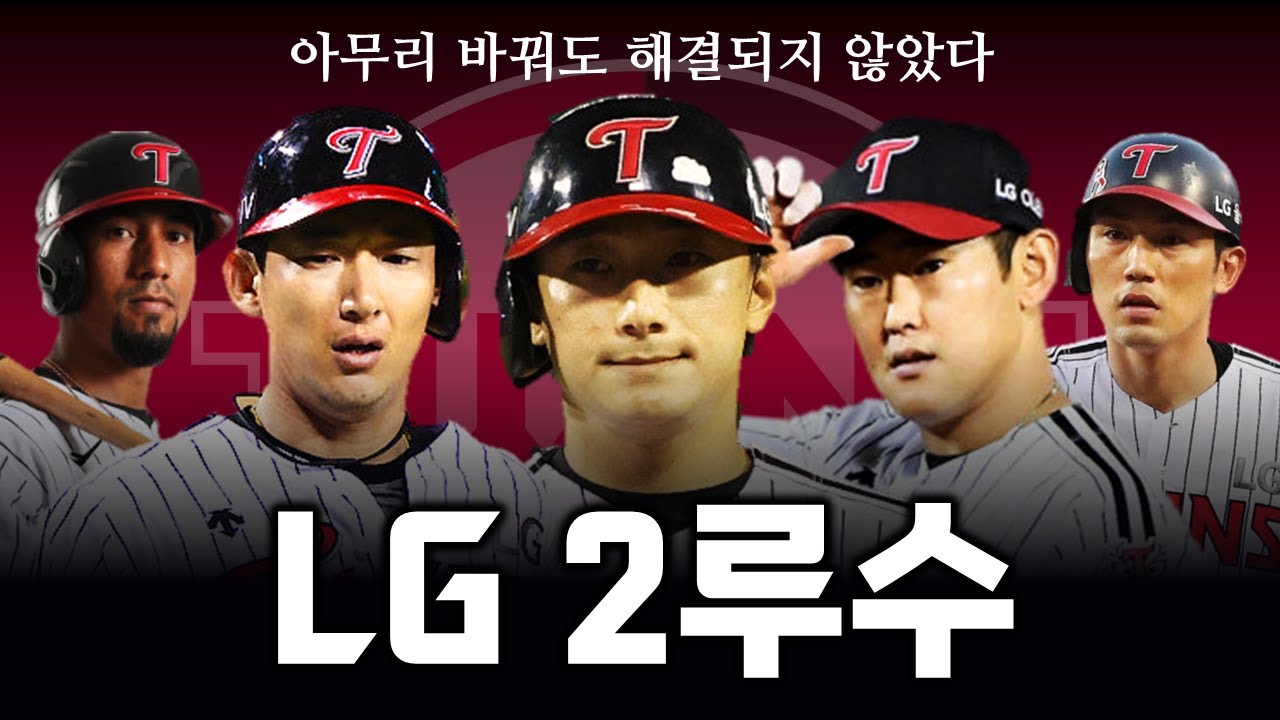 신민재가 자리잡기 전까지 LG 2루수 상황은 얼마나 처참했을까