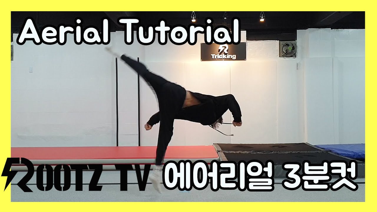에어리얼 하는법 - Aerial Tutorial (ROOTZ TV) | 아크로바틱, 마샬아츠트릭킹 | acrobatic, martialarts tricking