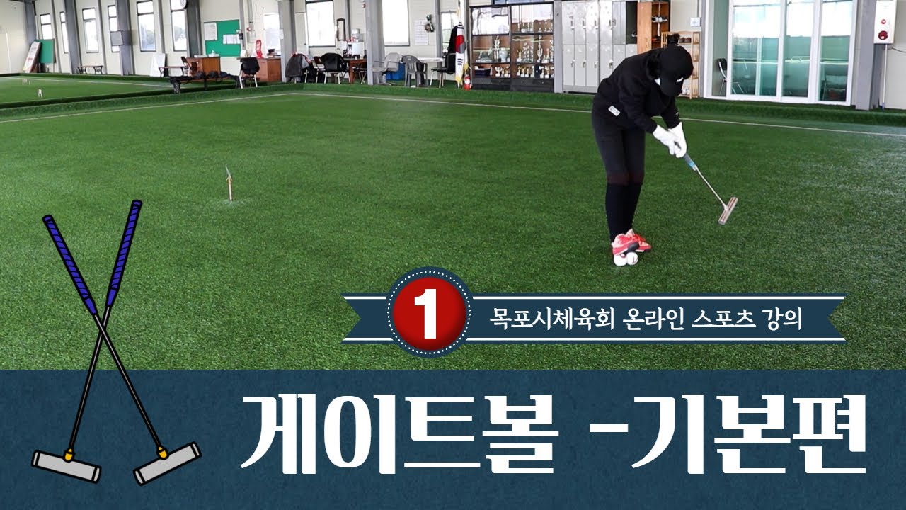 2022 목포시체육회 온라인 스포츠 강의. -1강 게이트볼 입문하기-기본편-