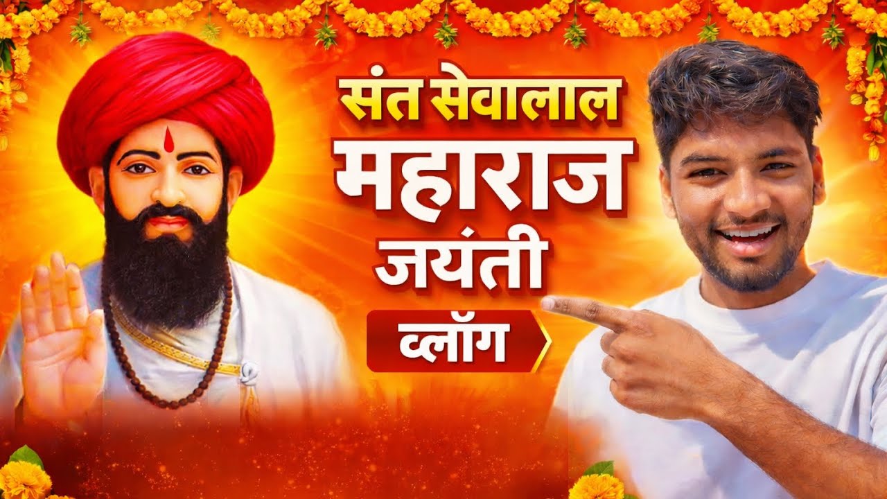 Sant Sevalal Maharaj Jayanti Vlog😍🙏 #Sagar Rathod #vlog 