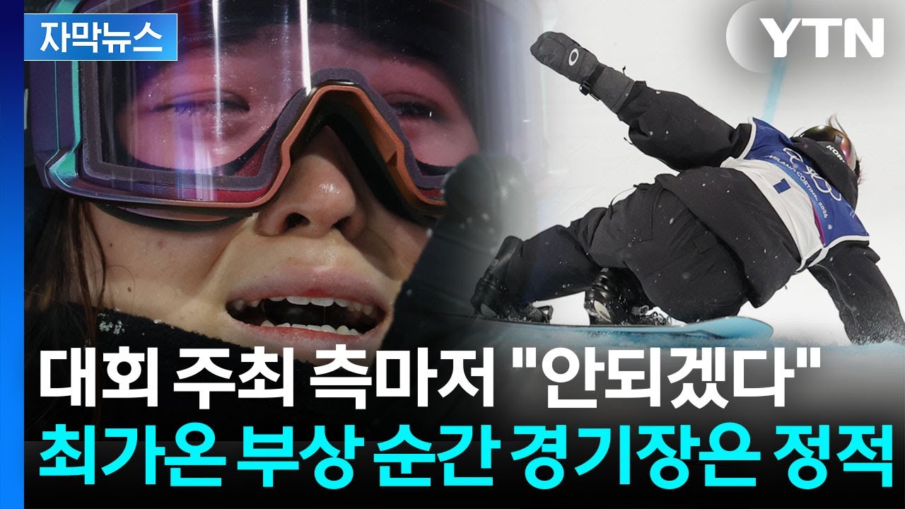 [자막뉴스] 주최 측마저 우려한 최가온 부상...폭설 내리는 경기장에서 '오열' / YTN