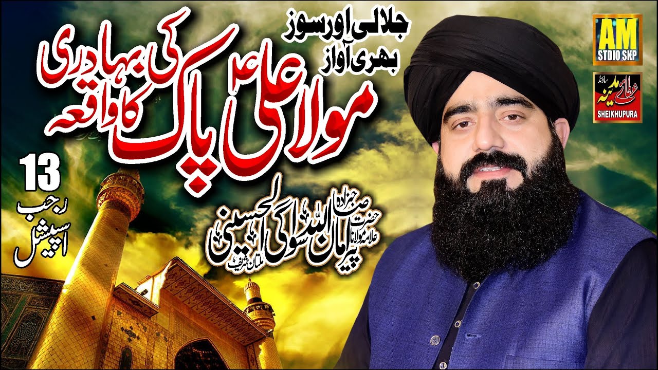 Shan e Mola Ali || Allama Amanullah Swagi || Heart Touching Byan || 13 Rajab New  Byan
