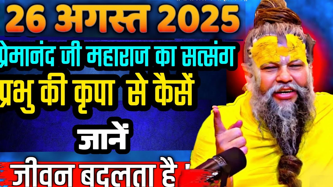 प्रेमानंद जी महाराज | |सत्संग।।26 अगस्त 2025।।#AajkaSatsang || #motivational bhakti || shantipath2