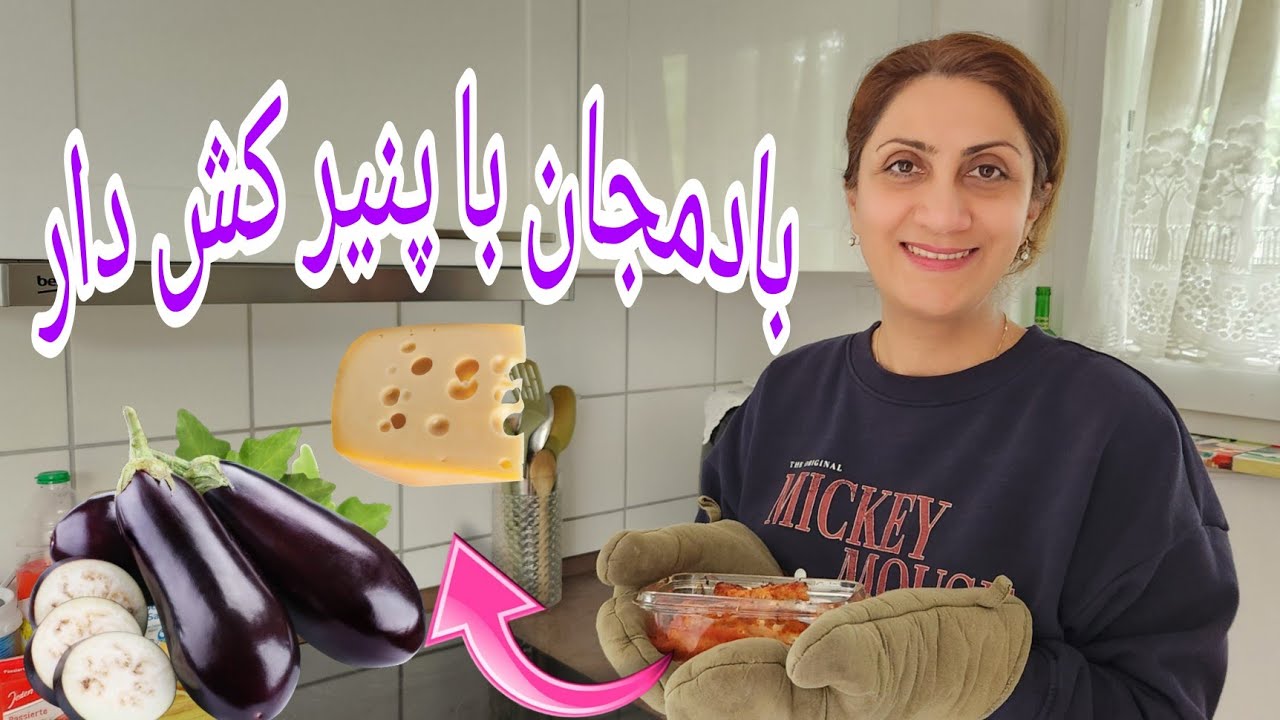 بادمجان با پنیر موزارلا خوشمزه و کش دار |داخل فر راحت و سریع |روزهای من در آلمان