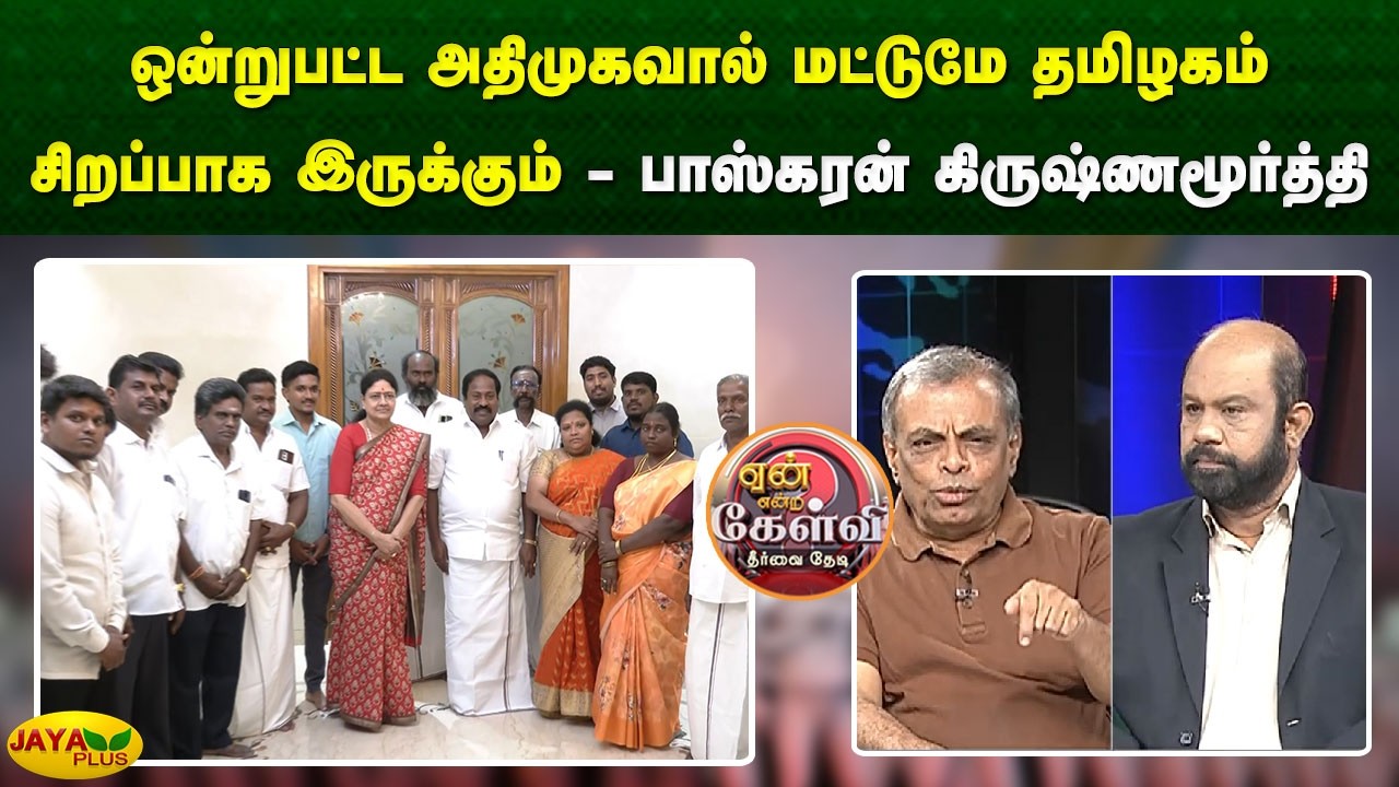 ஒன்றுபட்ட அதிமுகவால் மட்டுமே தமிழகம் சிறப்பாக இருக்கும்  - பாஸ்கரன் கிருஷ்ணமூர்த்தி | Jaya Plus