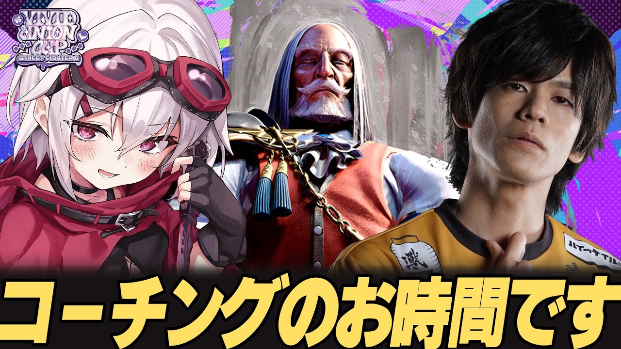 【スト6 / #VividUnionCup 】コーチングのお時間です👊【赤衣アカメ/ハコネクト】#アカメらいぶ