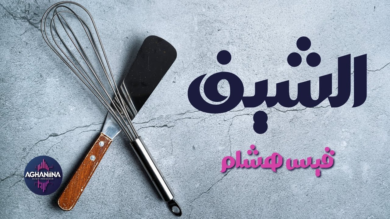 برنامج الشيف مع قيس هشام - لا تفوتها