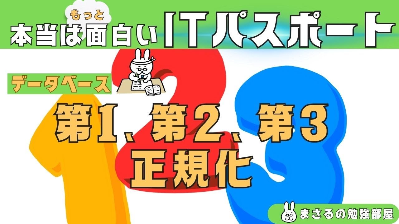 #74【楽しいITパスポート】第1、第2、第3正規化