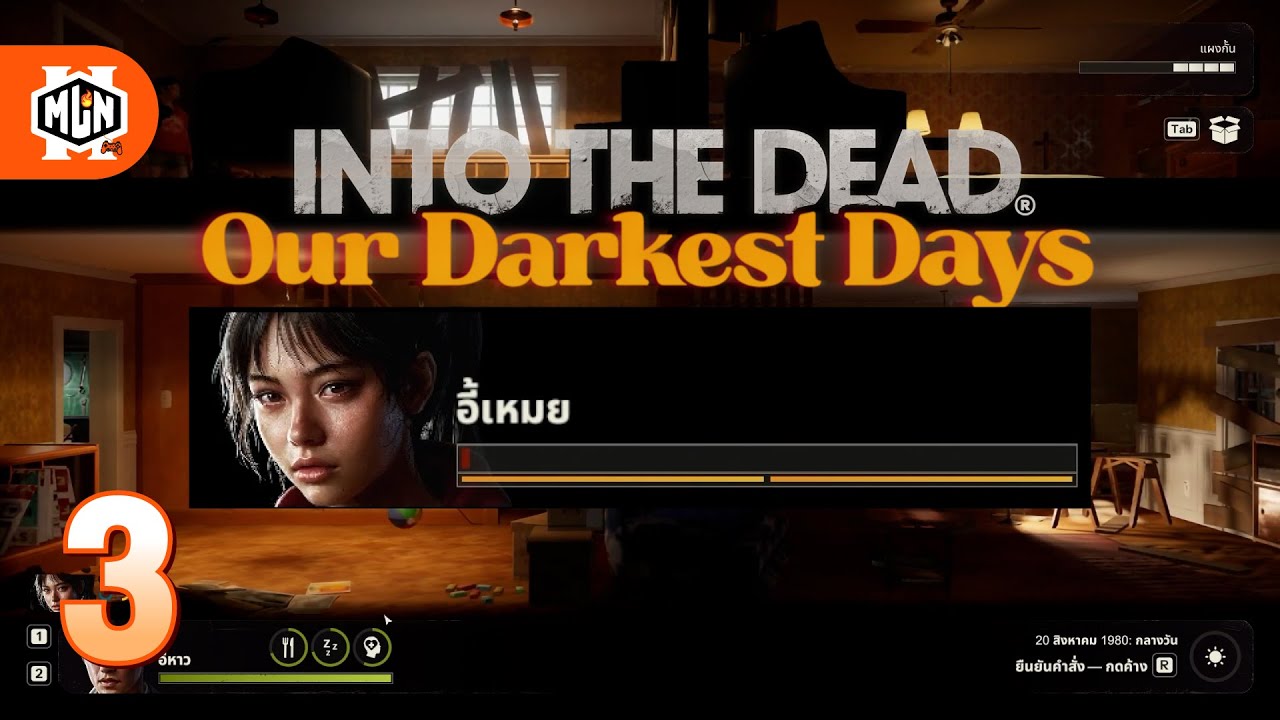 น้องสาวที่แสนดี หรือว่าจะ... | INTO THE DEAD: Our Darkest Days SS2 - Part 3