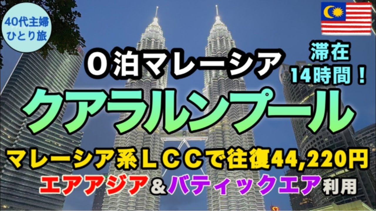 【女ひとりマレーシア】特にこれ！って出来事は無かったけど、ひとり旅はやっぱり楽しい【お初のバティックエアは◎】