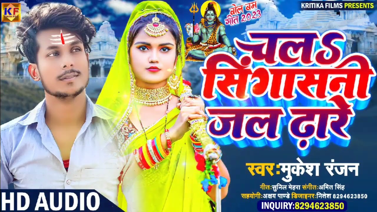 #Audio - #Bolbam Song - चल शिंगासनी जल ढारे - #Mukesh Ranjan - #Kawar Bhajan - #bolbamdjsong2023