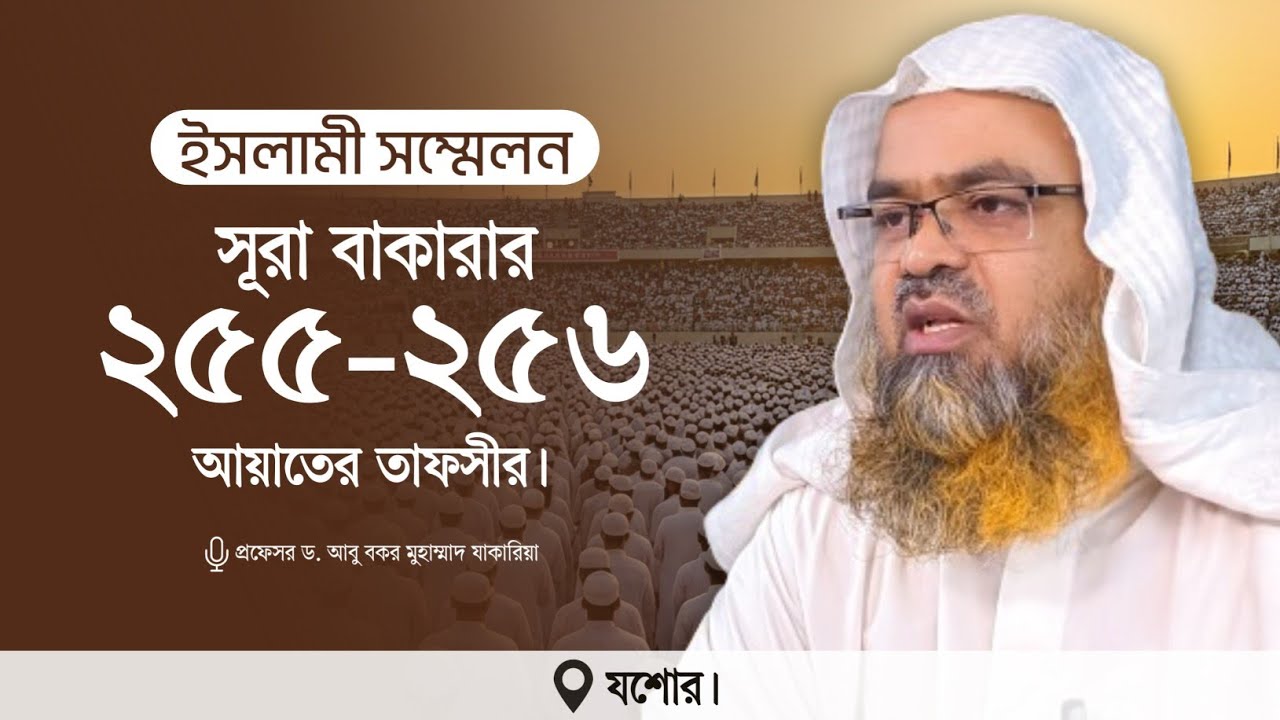 ইসলামী সম্মেলন বিষয় : সূরা বাকারার ২৫৫-২৫৬ আয়াতের তাফসীর