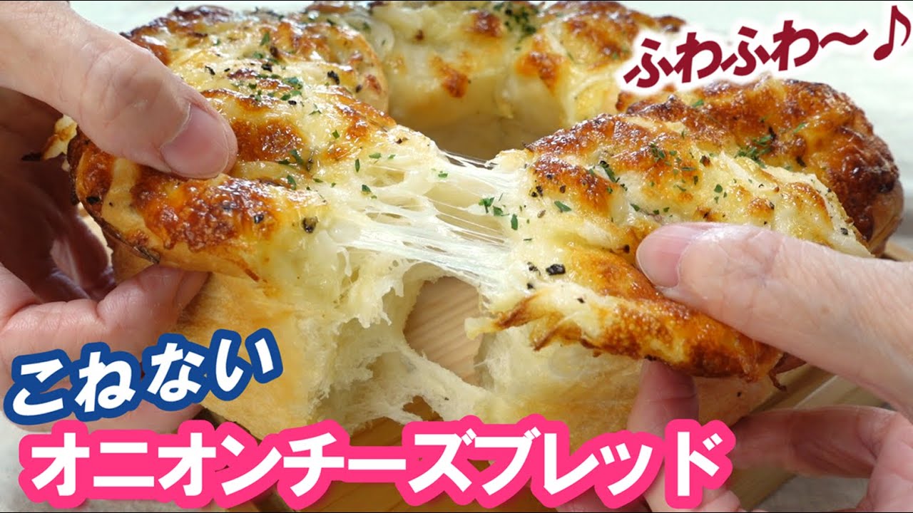 旬の新玉ねぎで激うま🧅150分で完成！こねない＆簡単【オニオンチーズブレッドの作り方】