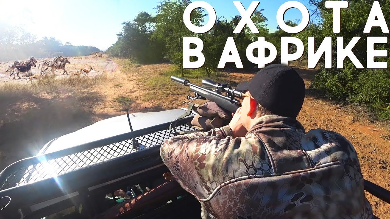 Охота в Африке. ЮАР и Зимбабве. Африканское сафари. Выставка HuntEx 2018.