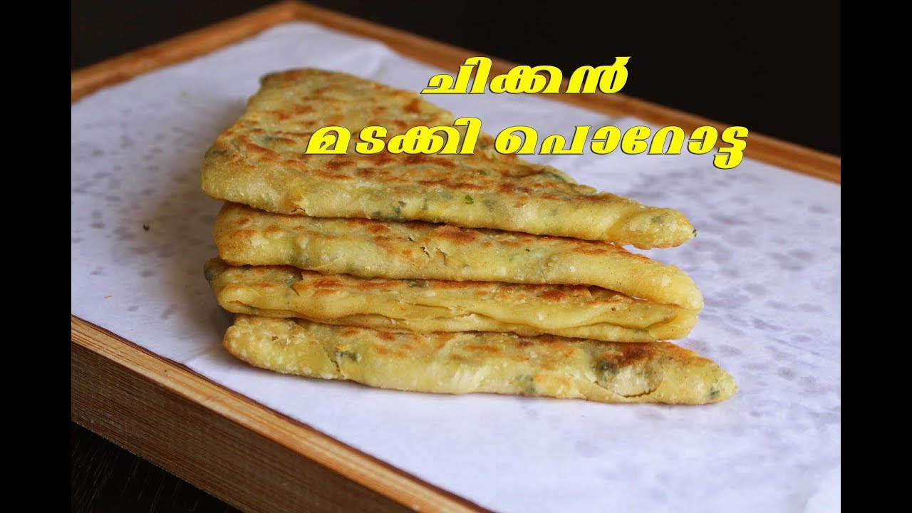 ചിക്കൻ മടക്കിപൊറോട്ട | ഇനി ഇങ്ങനെ മടക്കി പൊറോട്ട ഉണ്ടാക്കി നോക്കൂ | Chicken Folded Parotta