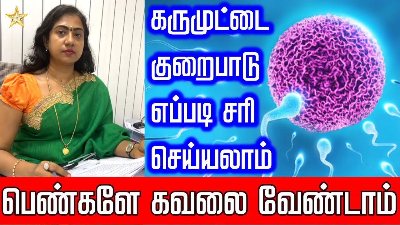 கருமுட்டை குறைபாடு எப்படி சரி செய்யலாம் பெண்களே கவலை வேண்டாம் | Asha Lenin