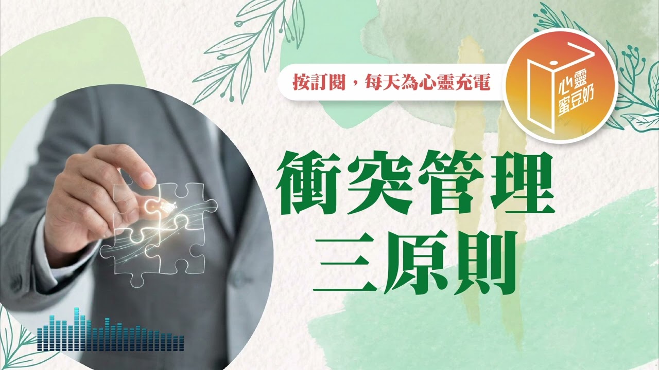 衝突發生該怎麼做？【#心靈蜜豆奶】衝突管理三原則/劉群茂_20260314