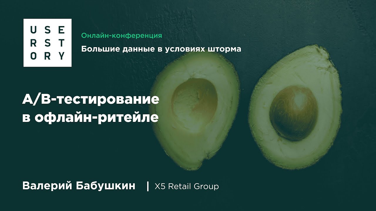 А/B-тестирование в офлайн-ритейле. Валерий Бабушкин, X5 Retail Group