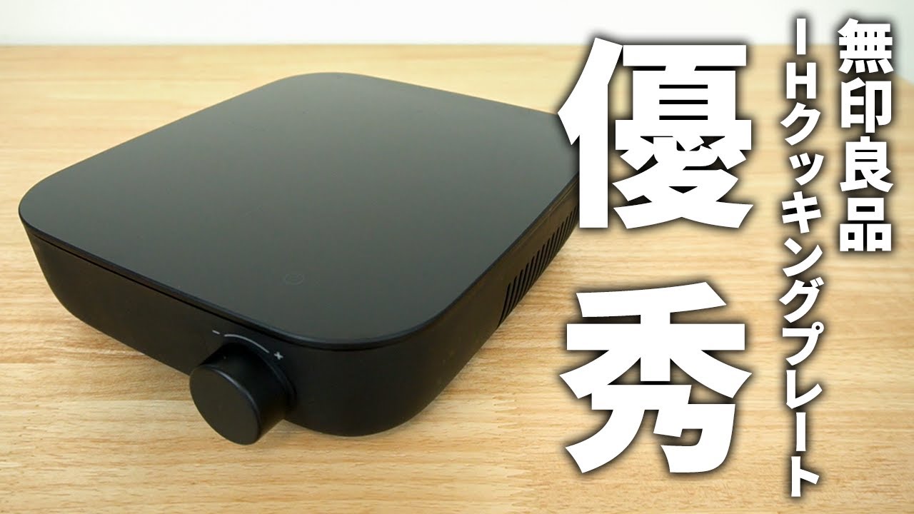 無印の卓上IHクッキングプレートレビュー