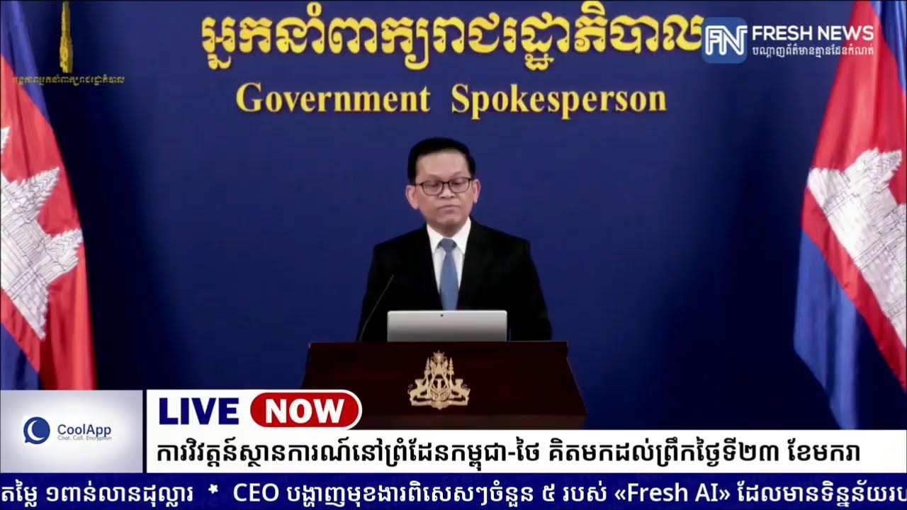 ទូរទស្សន៍ Fresh News ផ្សាយបន្តផ្ទាល់៖ អង្គភាពអ្នកនាំពាក្យរាជរដ្ឋាភិបាលកម្ពុជា រៀបចំ.