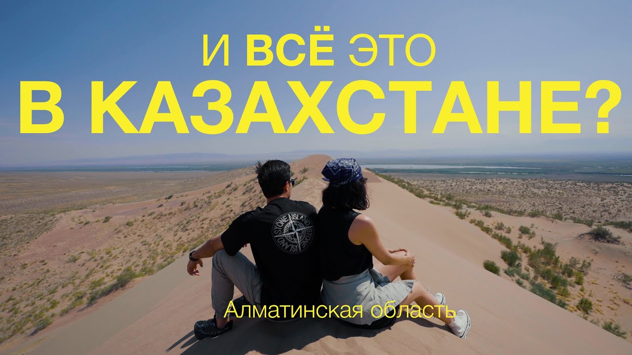 Казахстан. Почему я не добрался сюда раньше - Чарын, Кольсай, Каинды, Поющий Бархан.