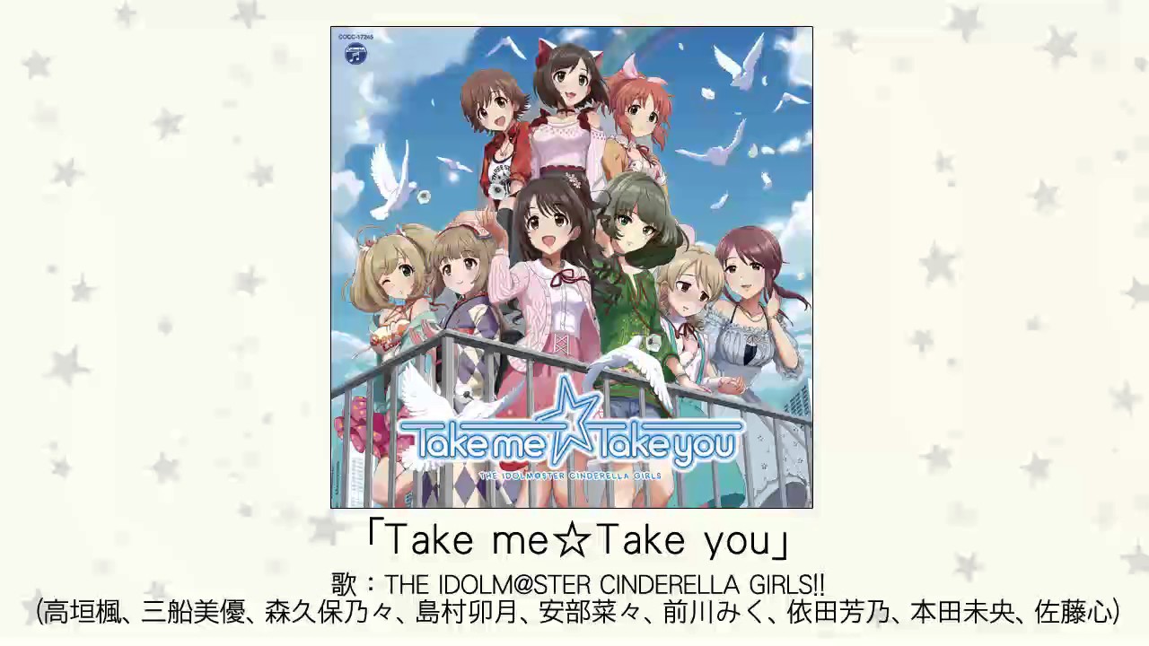 【アイドルマスター】「Take me☆Take you」(歌：THE IDOLM@STER CINDERELLA GIRLS!!)