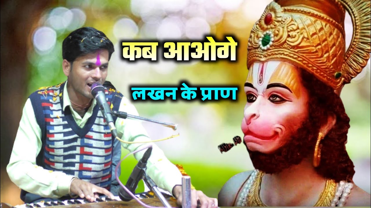 पवन लोधा की धमाकेदार आवाज में भजन !! कब आओगे !! धूम मचा दी इस भजन ने