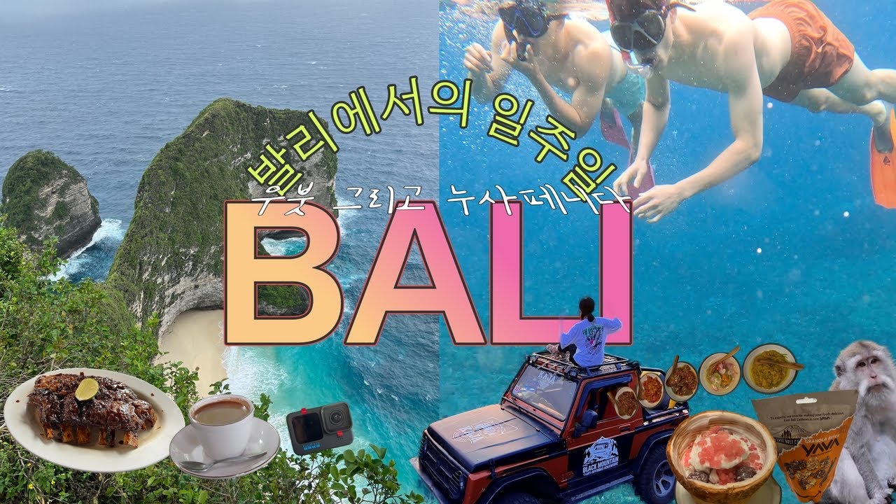 Eng.발리브이로그 우붓 그리고 누사페니다🐠 #스노클링 #우붓맛집 #발리여행 #더카욘리조트