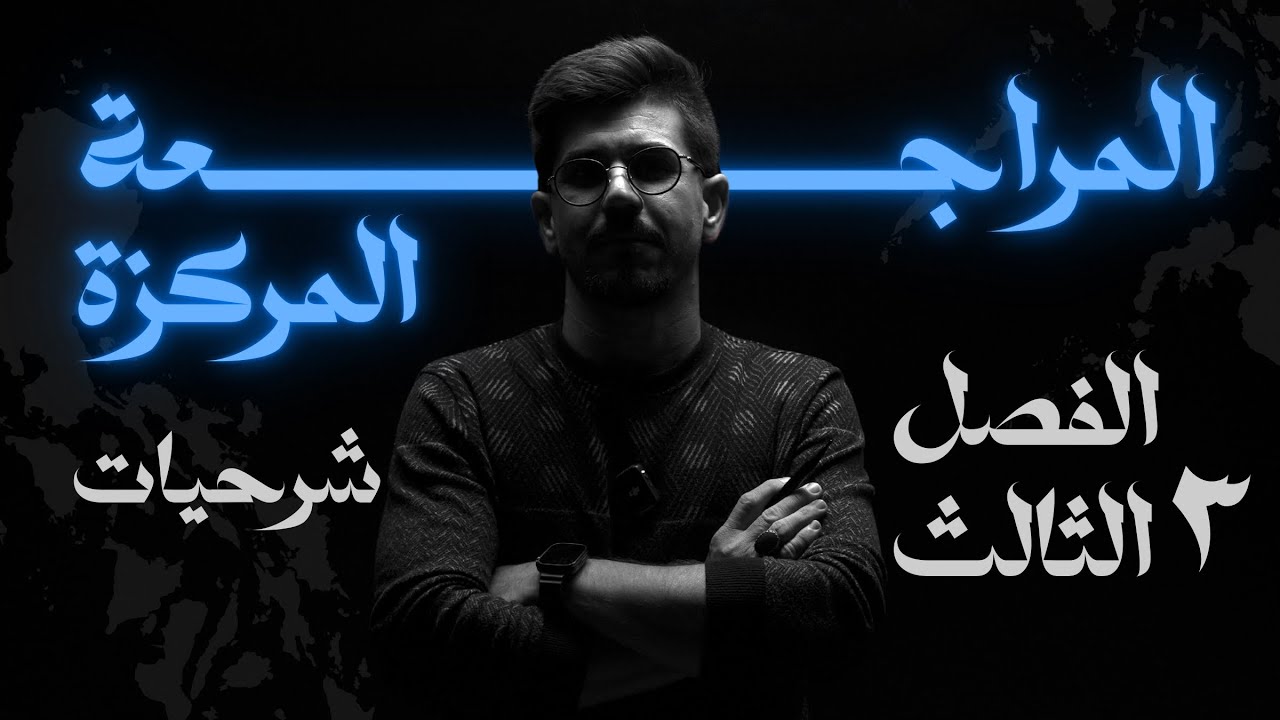 المراجعة المركزة | فيزياء السادس علمي | شرحيات الفصل الثالث  | الاستاذ يوسف رشيد 