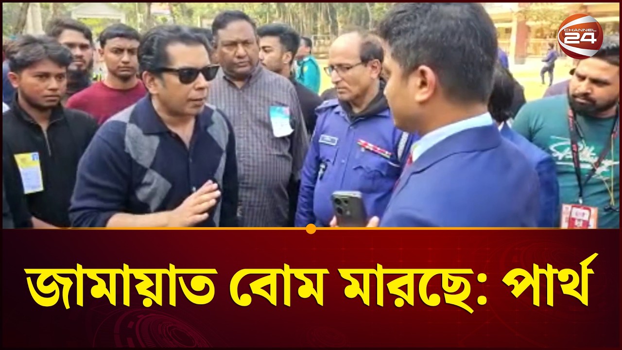 জামায়াত বো--ম মারছে, আপনি ভোটগ্রহণ বন্ধ রাখছেন: পার্থ | Andaleeve Rahman Partho | Channel 24