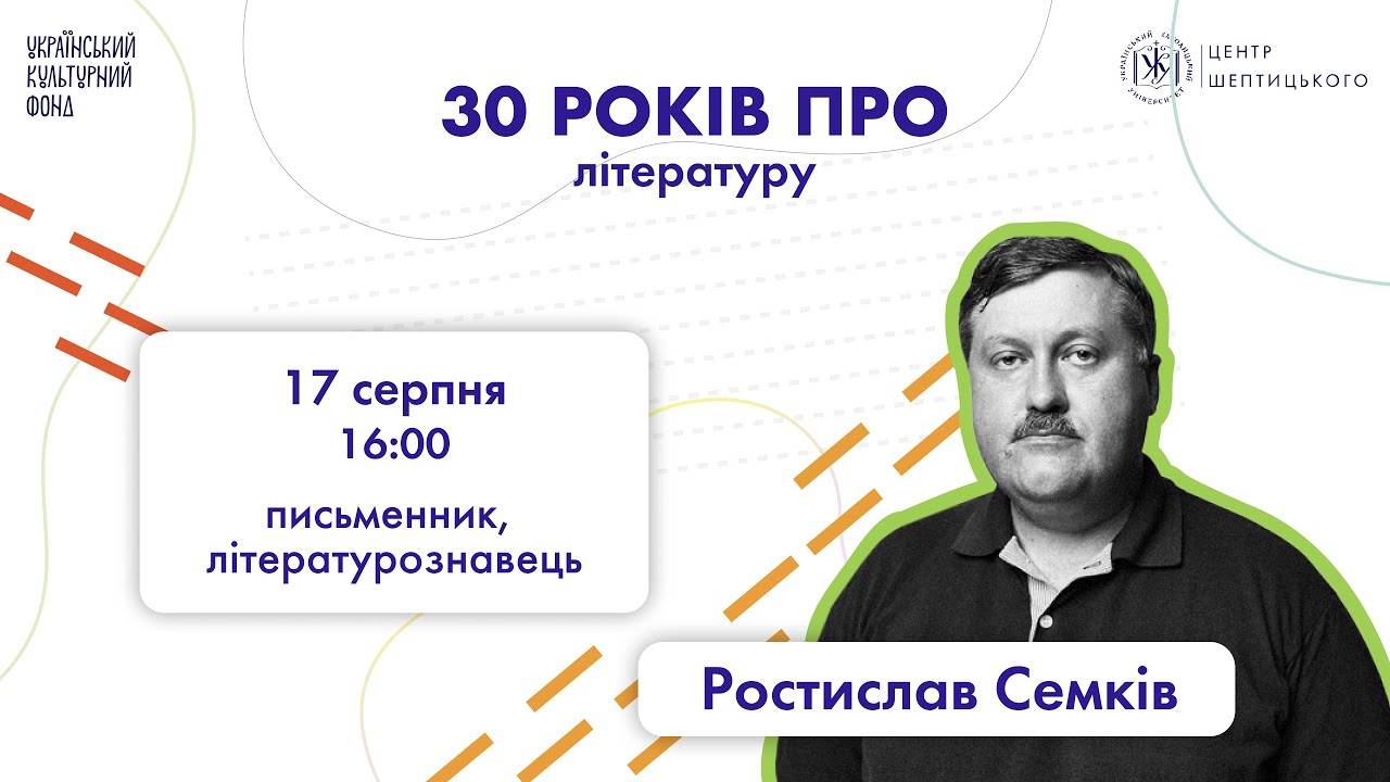 Ростислав Семків: 30 років про українську літературу | Стипендія Шептицького