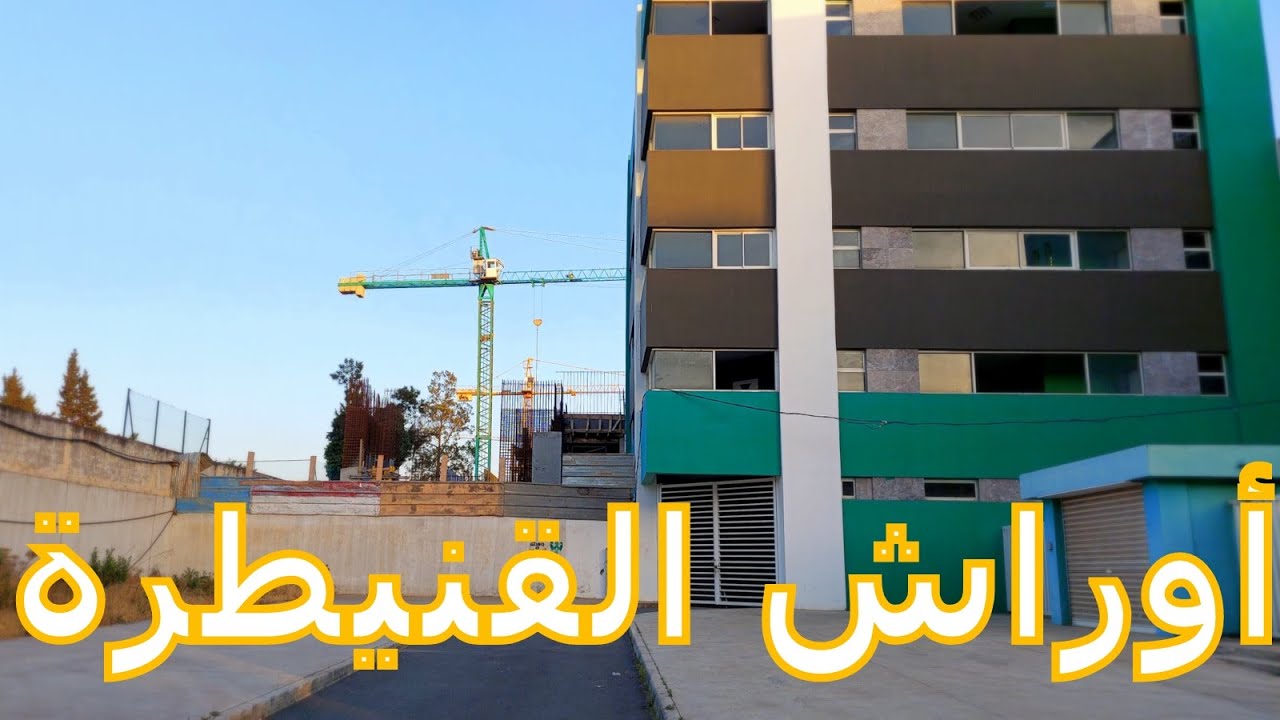 Les chantiers de kenitra جولة بين أوراش القنيطرة: الملعب البلدي، محطة القطار..