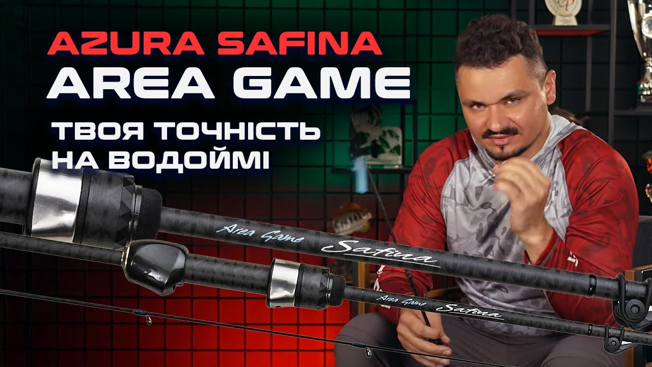 🎣 НОВА ПІДСЕРІЯ СПІНІНГОВИХ ВУДЛИЩ Azura Safina Area Game &mdash; витонченість у кожній деталі!