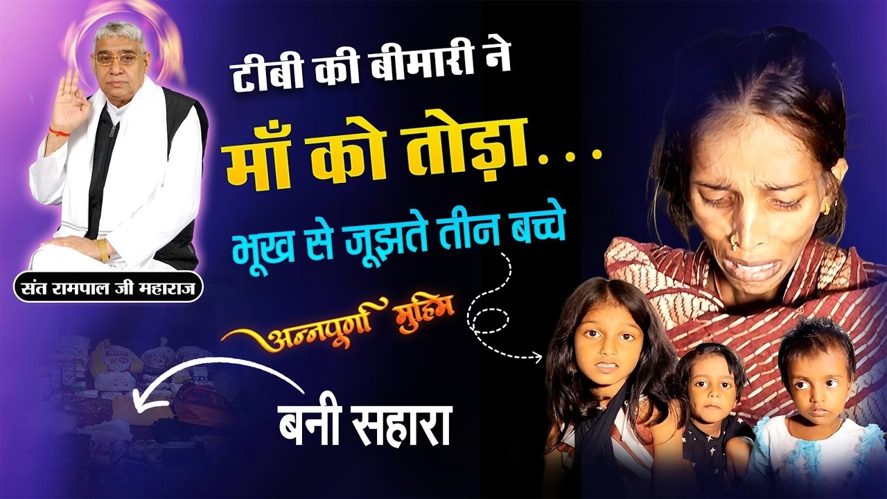 सदर थाना, पूर्णिया, बिहार | टीबी और थायराइड से जूझती माँ: Annapurna Muhim ने दी राहत | SA News Bihar