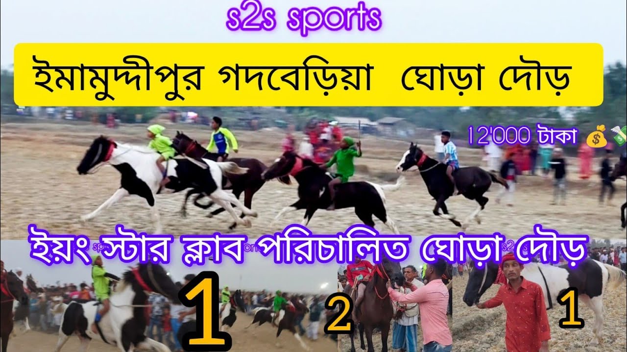 গদবেড়িয়া ইমামুদ্দীপুর ঘোড়া দৌড়  2026 Godberia Imamuddipur Horse Racing Video 2026 full video