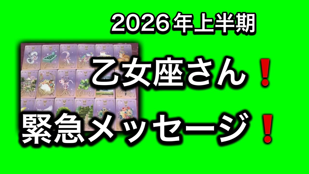【2026年⭐️上半期✨乙女座さんへのメッセージ💌】⚡️😱全体運⭐️仕事運⭐️恋愛運🩷人間関係🩷ガッツリ読み解きました🃏