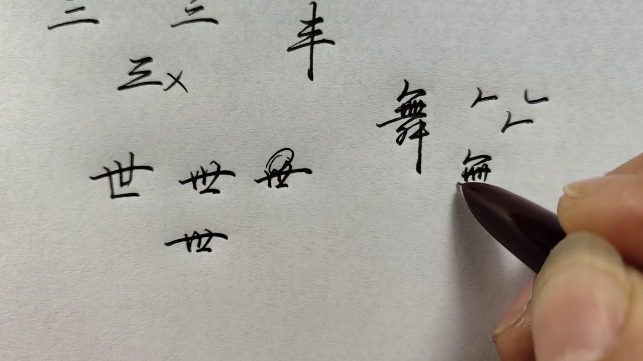 知道行书秘诀1的，可快速入门，掌握核心最重要