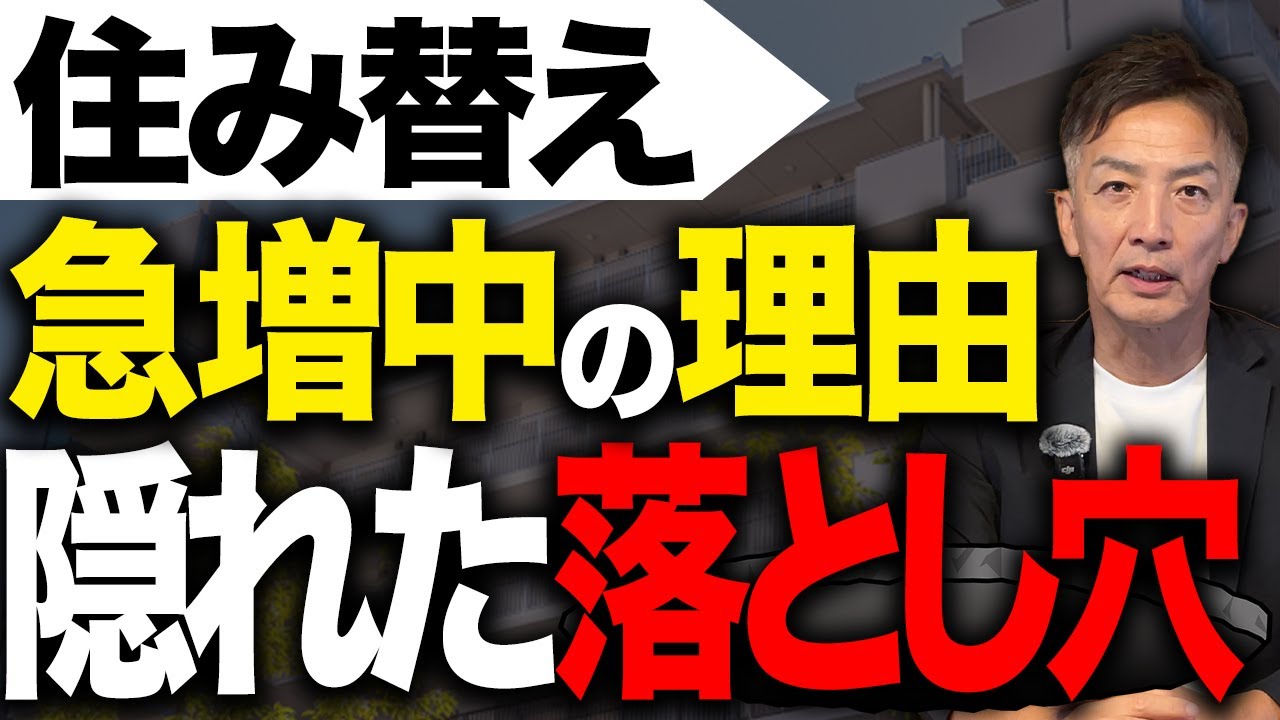 50代の住み替えで家を手放す人が急増しています。なぜ今、マンションを手放す人が増えているか解説します。