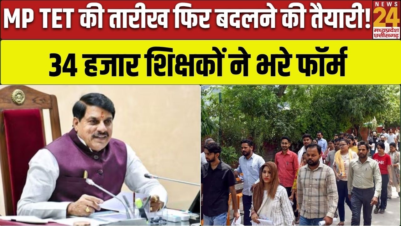 MP TET Exam Date Change: परीक्षा की तारीख फिर बदलने की तैयारी, 34 हजार शिक्षकों ने भरे फॉर्म