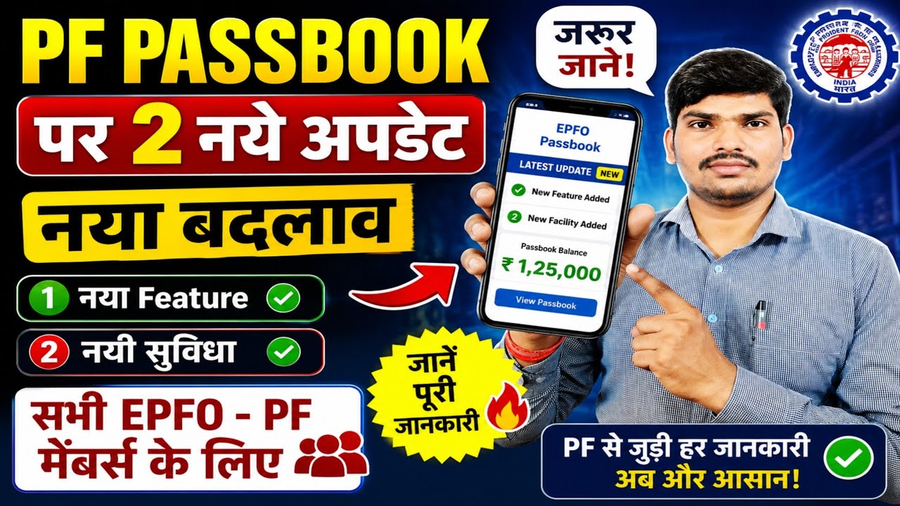 PF Passbook Latest Update | 2 New Features Explained