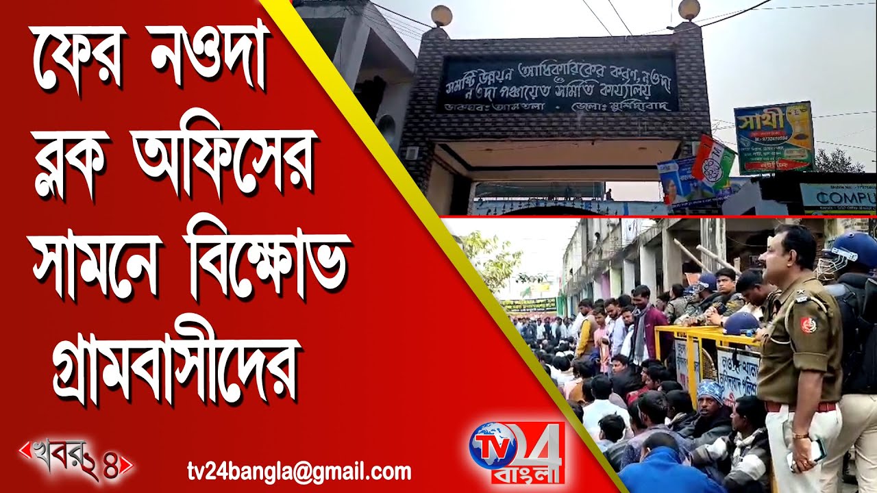 SIR -এর নামে হয়রানির অভিযোগ, ফের নওদা ব্লক অফিসের সামনে বিক্ষোভ গ্রামবাসীদের