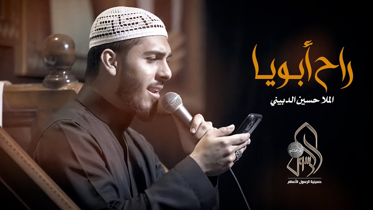 راح أبويا .. الخطيب الحسيني الملا / حسين الدبيني