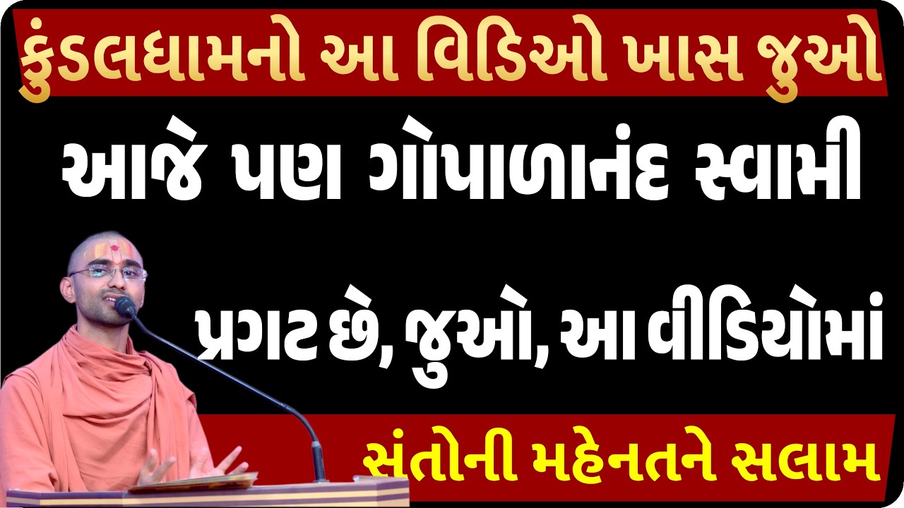 આજે પણ ગોપાળાનંદ સ્વામી પ્રગટ છેજુઓ, આ વીડિયોમાં| Swaminarayan Satsang| Live Katha| Gujarati Bhajan